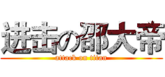 进击の邵大帝 (attack on titan)