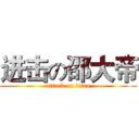 进击の邵大帝 (attack on titan)