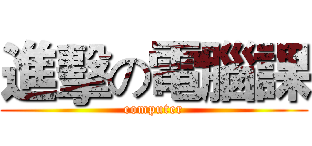 進擊の電腦課 (computer)