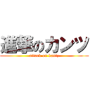 進撃のカンツ (attack on kantz)