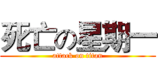 死亡の星期一 (attack on titan)