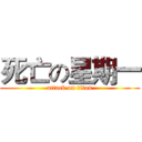 死亡の星期一 (attack on titan)