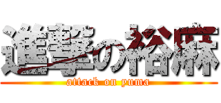 進撃の裕麻 (attack on yuma)