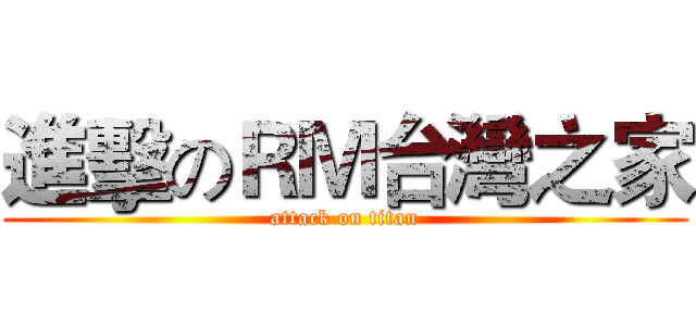進擊のＲＭ台灣之家 (attack on titan)