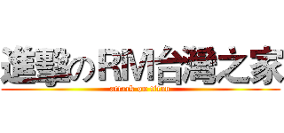 進擊のＲＭ台灣之家 (attack on titan)