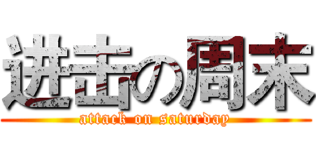 进击の周末 (attack on saturday)