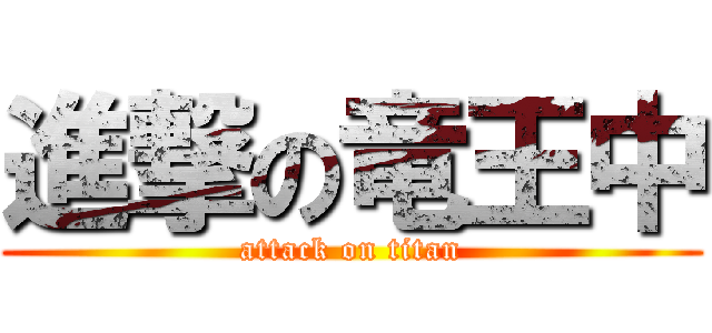 進撃の竜王中 (attack on titan)