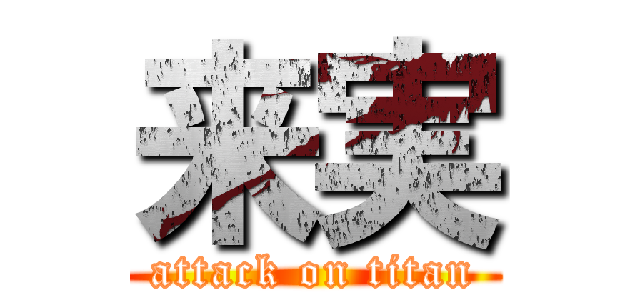 来実 (attack on titan)
