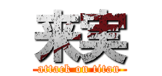 来実 (attack on titan)