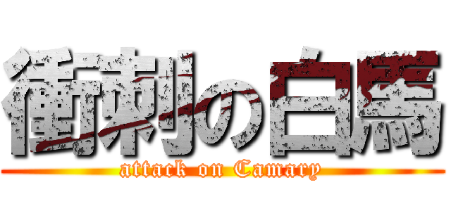 衝刺の白馬 (attack on Camary)