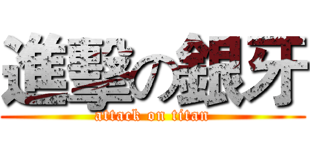 進擊の銀牙 (attack on titan)
