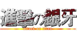 進擊の銀牙 (attack on titan)