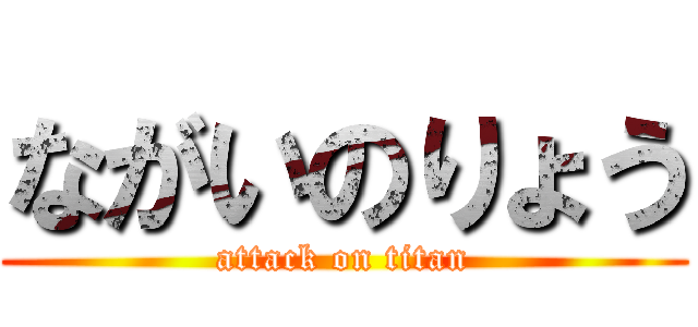 ながいのりょう (attack on titan)