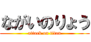 ながいのりょう (attack on titan)