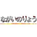 ながいのりょう (attack on titan)