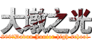大墩之光 (209✫Dadun Junior high school)