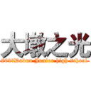 大墩之光 (209✫Dadun Junior high school)