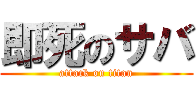 即死のサバ (attack on titan)