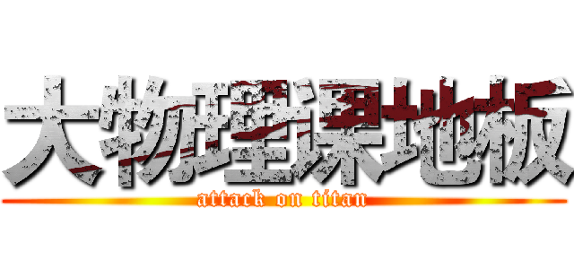 大物理课地板 (attack on titan)