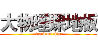 大物理课地板 (attack on titan)