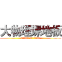 大物理课地板 (attack on titan)