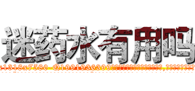 迷药水有用吗 (迷药水有用吗【电.话156x1318x7580-Q1991936399鑫宏药业】我们做的是长期生意,靠的是老客户长期支持
参考消息网2月20日报道 韩媒称，“剩女多、离婚率高的城市，房价一定会上涨。”这是中国经济学家金岩石2016年12月参加在上海举行的房地产相关论坛时说的话。
)