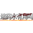 迷药水有用吗 (迷药水有用吗【电.话156x1318x7580-Q1991936399鑫宏药业】我们做的是长期生意,靠的是老客户长期支持
参考消息网2月20日报道 韩媒称，“剩女多、离婚率高的城市，房价一定会上涨。”这是中国经济学家金岩石2016年12月参加在上海举行的房地产相关论坛时说的话。
)
