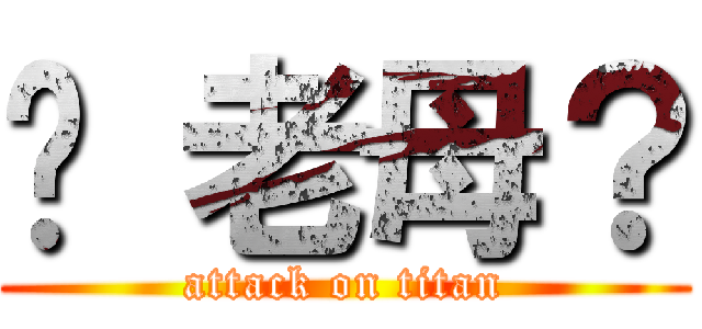你 老母？ (attack on titan)