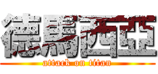 德馬西亞 (attack on titan)