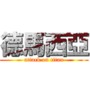 德馬西亞 (attack on titan)