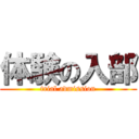 体験の入部 (trial admission)