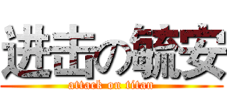 进击の毓安 (attack on titan)