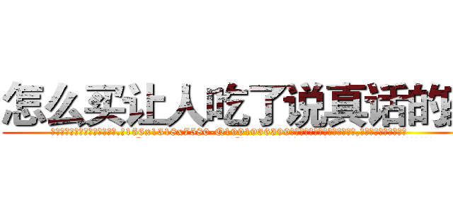 怎么买让人吃了说真话的药 (怎么买让人吃了说真话的药【电.话156x1318x7580-Q1991936399鑫宏药业】我们做的是长期生意,靠的是老客户长期支持
参考消息网2月20日报道 韩媒称，“剩女多、离婚率高的城市，房价一定会上涨。”这是中国经济学家金岩石2016年12月参加在上海举行的房地产相关论坛时说的话。
)