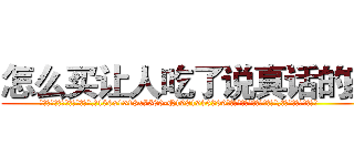 怎么买让人吃了说真话的药 (怎么买让人吃了说真话的药【电.话156x1318x7580-Q1991936399鑫宏药业】我们做的是长期生意,靠的是老客户长期支持
参考消息网2月20日报道 韩媒称，“剩女多、离婚率高的城市，房价一定会上涨。”这是中国经济学家金岩石2016年12月参加在上海举行的房地产相关论坛时说的话。
)