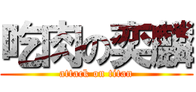 吃肉の奕麟 (attack on titan)