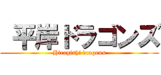  平岸ドラゴンズ (Hiragishi dragons)