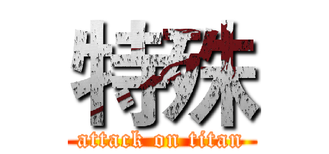 特殊 (attack on titan)