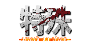 特殊 (attack on titan)