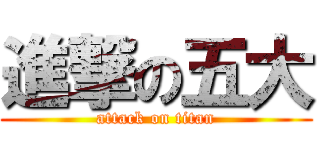 進撃の五大 (attack on titan)