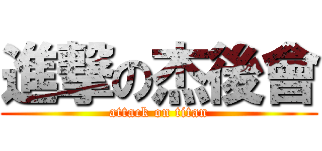 進撃の杰後會 (attack on titan)