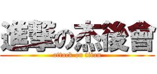 進撃の杰後會 (attack on titan)
