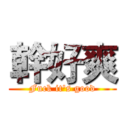 幹好爽 (Fuck it's good)