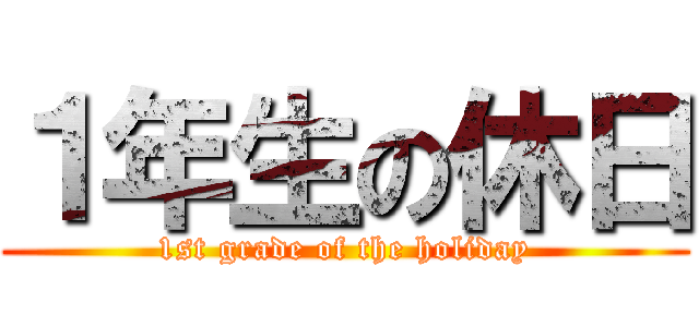 １年生の休日 (1st grade of the holiday)