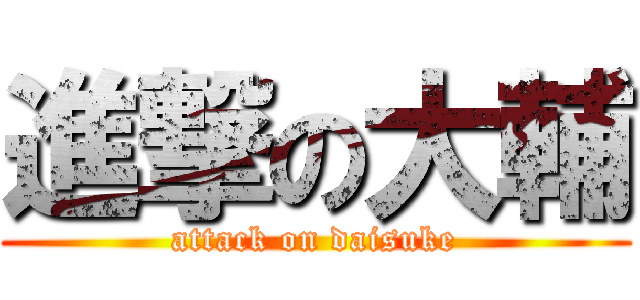 進撃の大輔 (attack on daisuke)