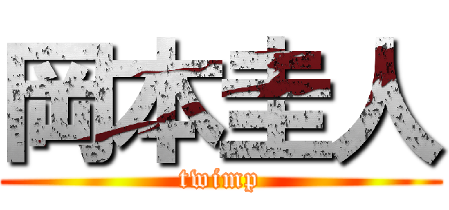 岡本圭人 (twimp)