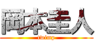 岡本圭人 (twimp)