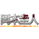 岡本圭人 (twimp)