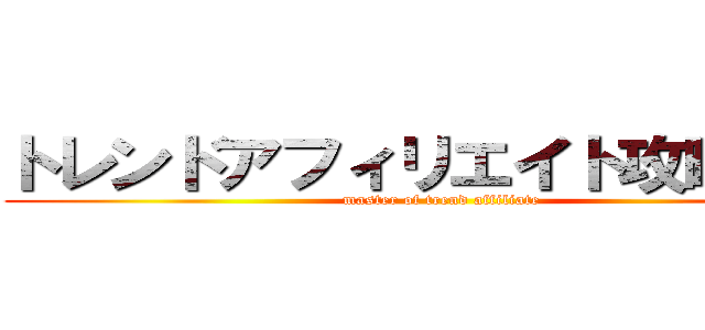 トレンドアフィリエイト攻略まとめ (master of trend affiliate)