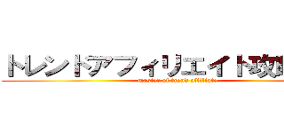 トレンドアフィリエイト攻略まとめ (master of trend affiliate)