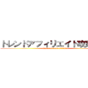 トレンドアフィリエイト攻略まとめ (master of trend affiliate)